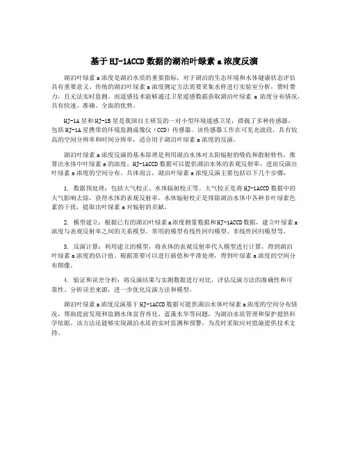 基于HJ-1ACCD数据的湖泊叶绿素a浓度反演