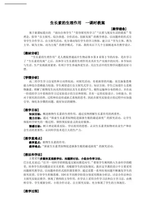 高中生物人教课标版必修3生长素的生理作用教学设计