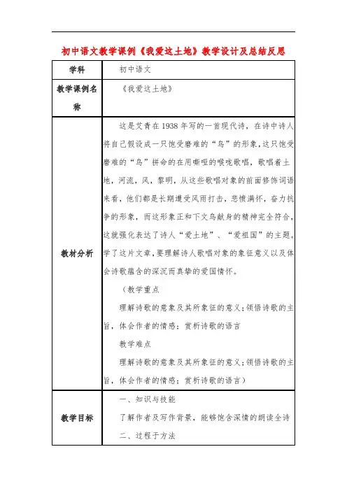 初中语文教学课例《我爱这土地》教学设计及总结反思