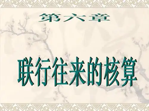经济金融课件 商业银行会计学 第六章概要