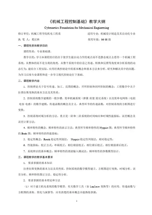 《 机械工程控制基础》教学大纲