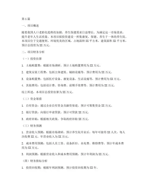 养生院项目财务分析报告(3篇)