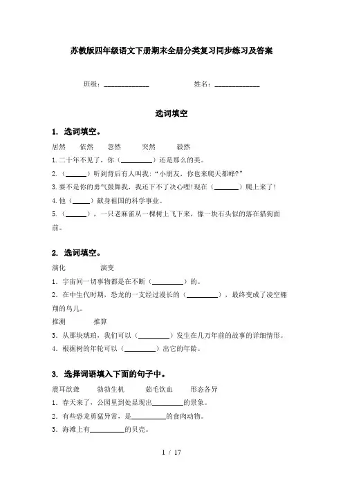 苏教版四年级语文下册期末全册分类复习同步练习及答案