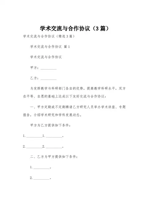 学术交流与合作协议(3篇)