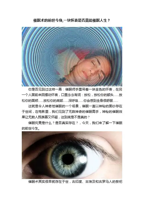 催眠术的前世今身,一块怀表是否真能催眠人生？