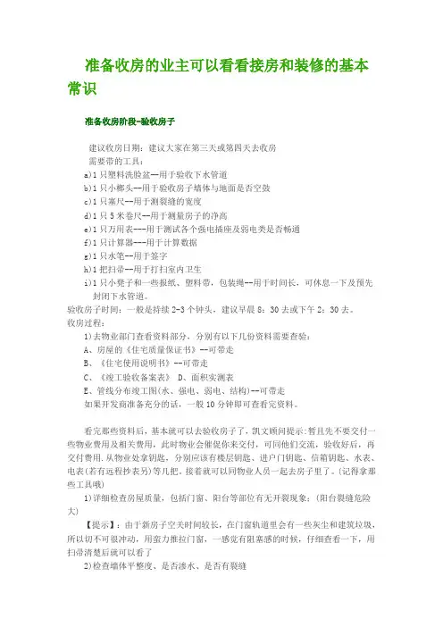准备收房的业主可以看看接房和装修的基本常识