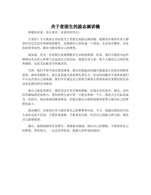关于贫困生的励志演讲稿
