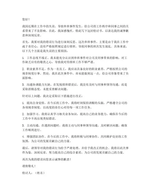 串班检讨书范文