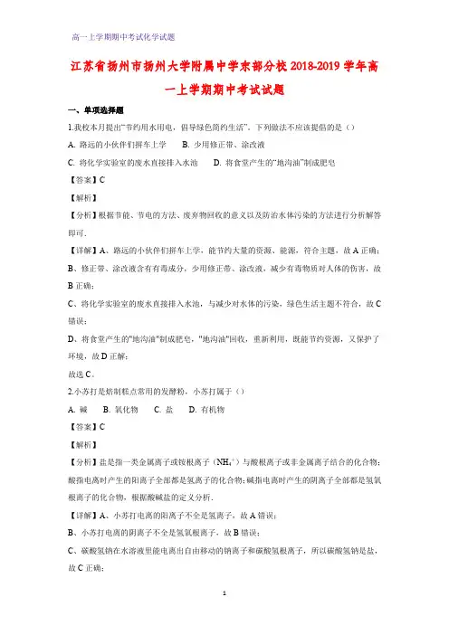 2018-2019学年江苏省扬州市扬州大学附属中学东部分校高一上学期期中考试化学试题(答案+解析)
