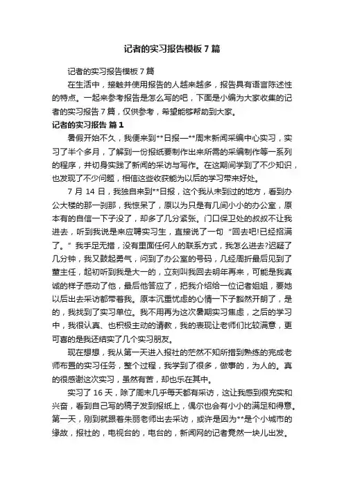 记者的实习报告模板7篇