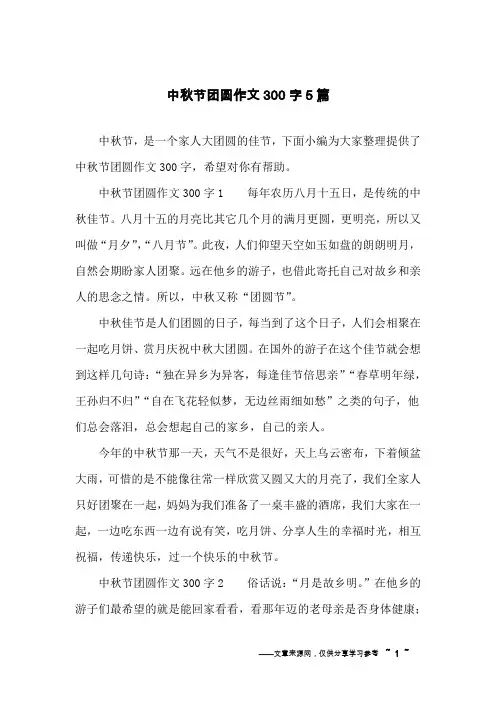 中秋节团圆作文300字5篇