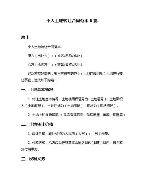 个人土地转让合同范本6篇
