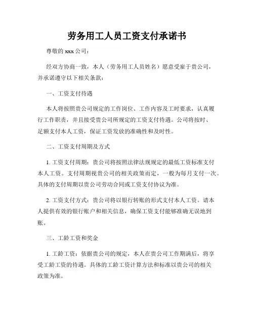 劳务用工人员工资支付承诺书