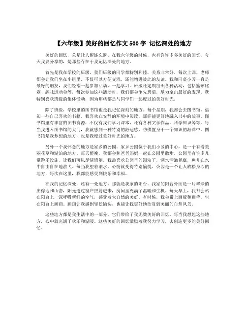 【六年级】美好的回忆作文500字 记忆深处的地方