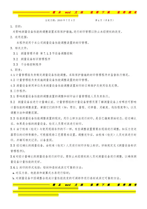 16-测量设备封印管理程序