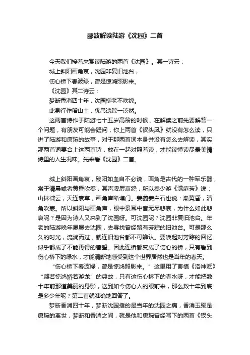 郦波解读陆游《沈园》二首