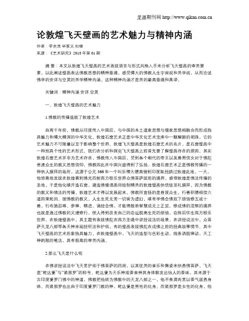 论敦煌飞天壁画的艺术魅力与精神内涵