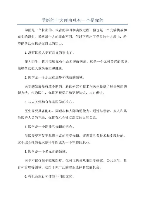 学医的十大理由总有一个是你的