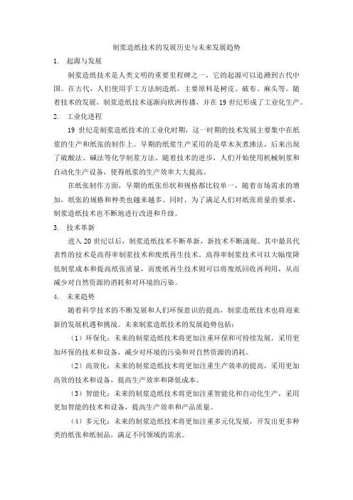 制浆造纸技术的发展历史与未来发展趋势