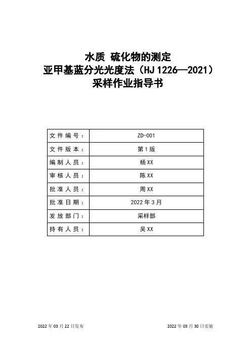 水质 硫化物的测定 亚甲基蓝分光光度法(HJ 1226—2021)采样作业指导书 