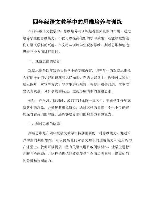 四年级语文教学中的思维培养与训练