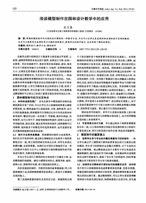 浅谈模型制作在园林设计教学中的应用