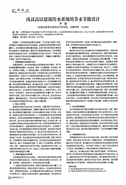 浅议高层建筑给水系统的节水节能设计