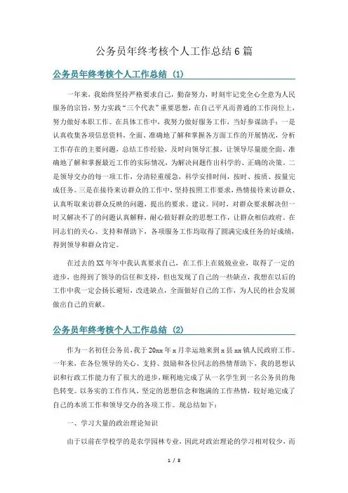 公务员年终考核个人工作总结6篇