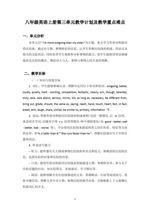 人教版八年级(初二)英语上册第三单元教学计划及教学重点难点