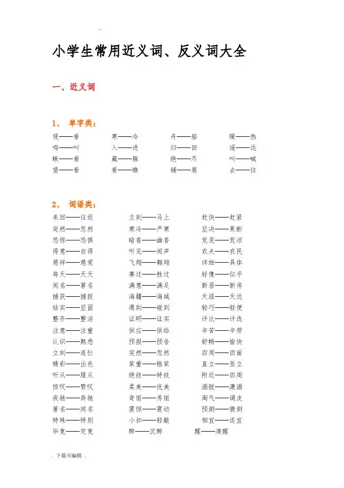 小学生教育常用近义词、反义词大全