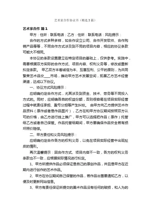 艺术家合作协议书（精选3篇）