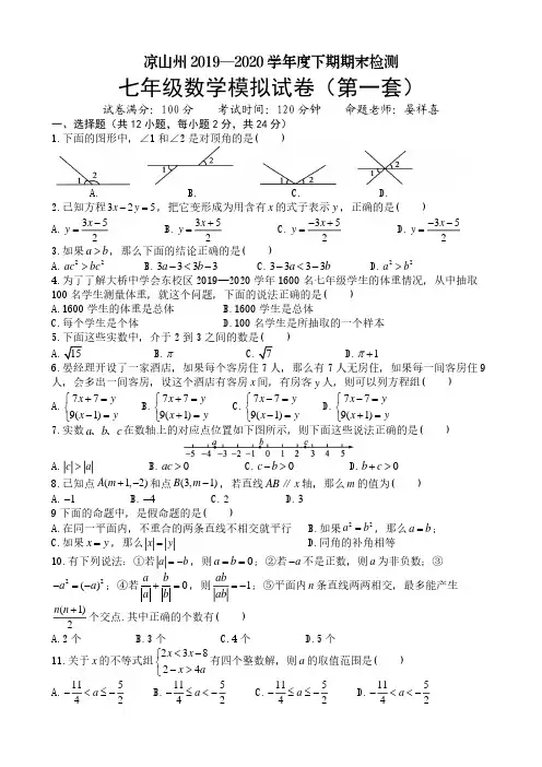 七年级下期初一下期数学期末模拟试卷及答卷(第一套)