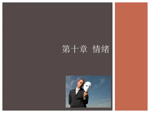 普通心理学 第10章 情绪(新)