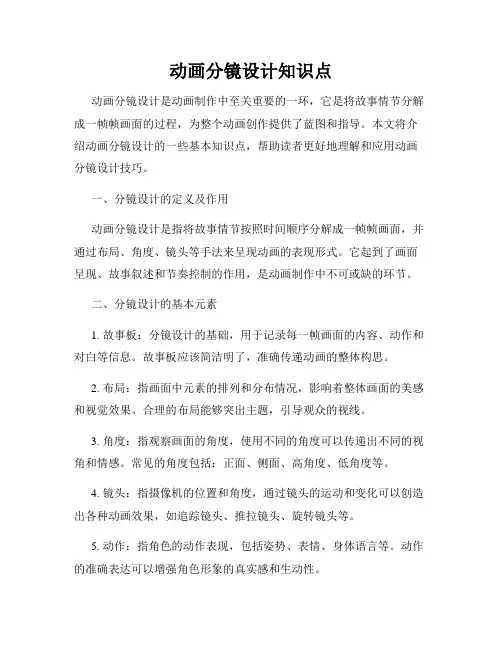 动画分镜设计知识点
