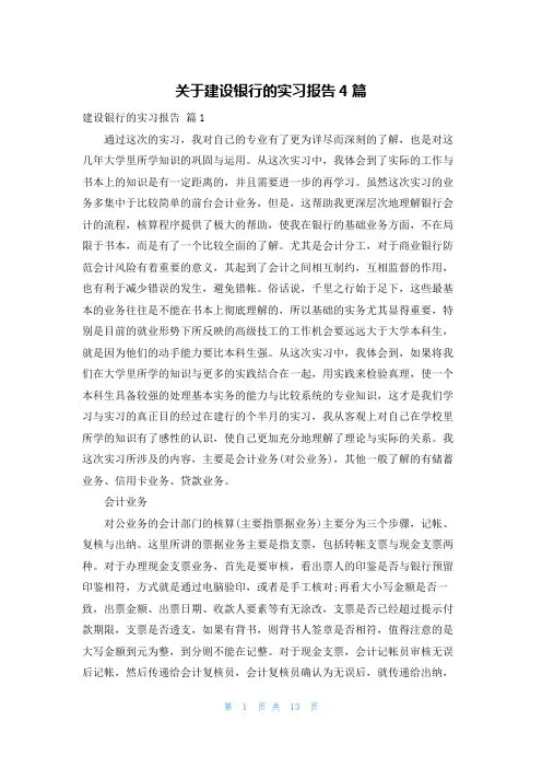 关于建设银行的实习报告4篇