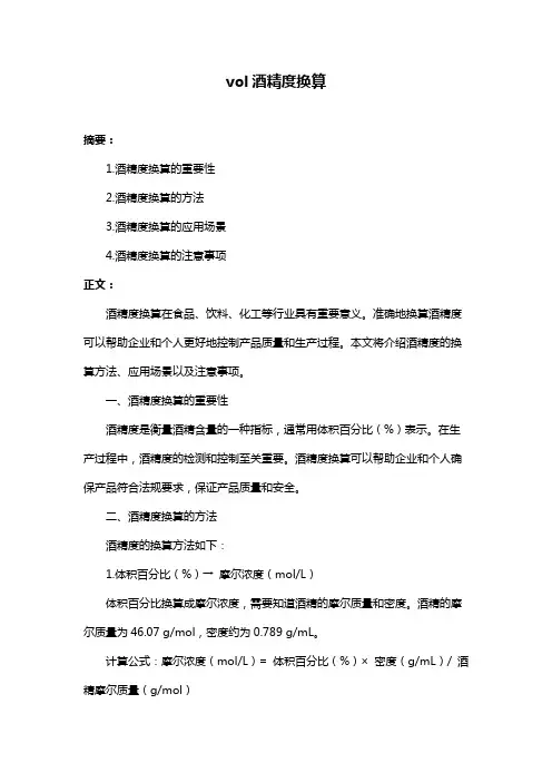 vol酒精度换算
