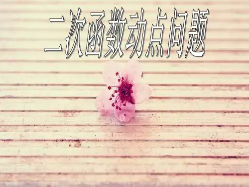 二次函数动点问题