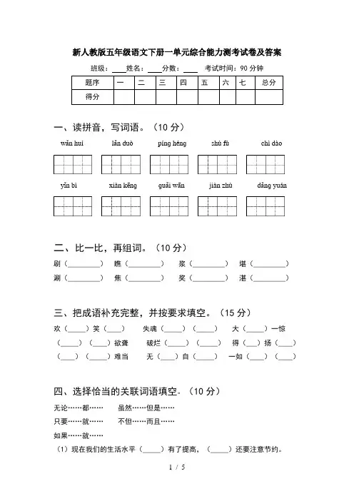 新人教版五年级语文下册一单元综合能力测考试卷及答案