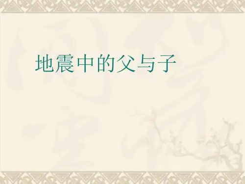 人教版小学语文五年级上册《 17 地震中的父与子》 优质课教学课件_3