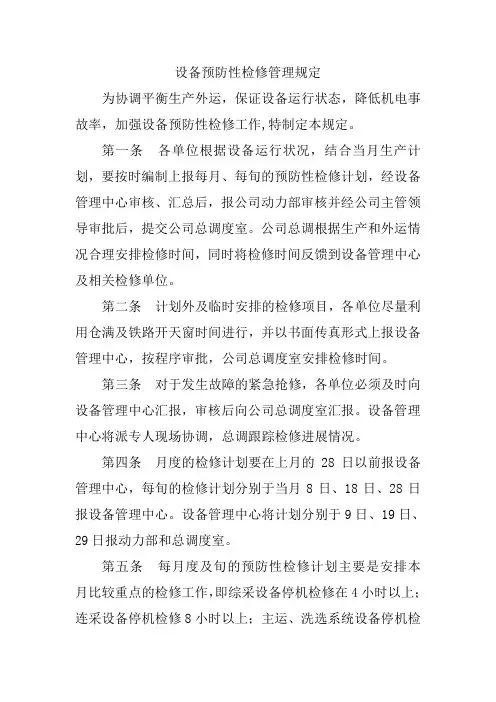 设备预防性检修管理规定