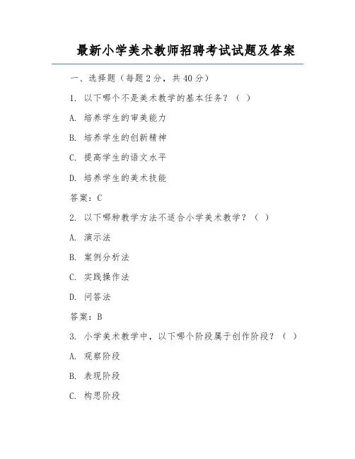 最新小学美术教师招聘考试试题及答案