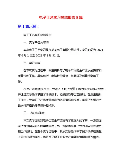 电子工艺实习总结报告5篇