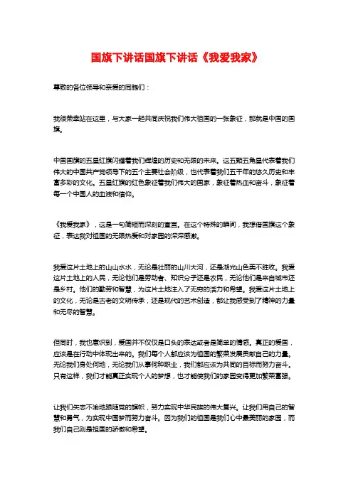 国旗下讲话国旗下讲话《我爱我家》