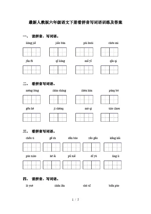 最新人教版六年级语文下册看拼音写词语训练及答案