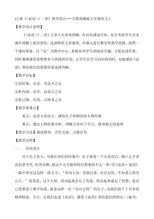 第11课《论语十二章》教学设计    部编版语文七年级上册