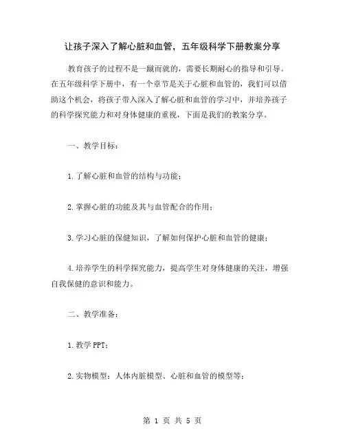 让孩子深入了解心脏和血管,五年级科学下册教案分享