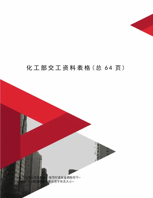 化工部交工资料表格