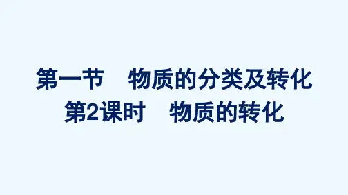 2021_2022学年新教材高中化学第一章物质及其变化第一节第2课时物质的转化课件新人教版必修第一册