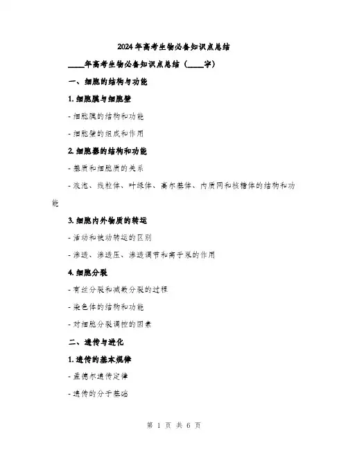 2024年高考生物必备知识点总结（2篇）