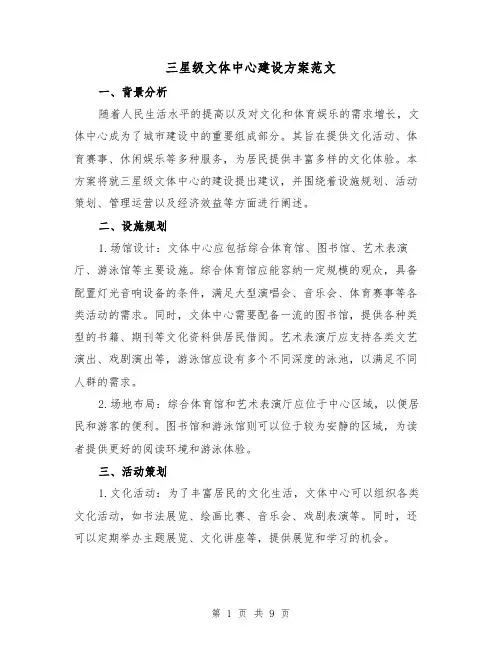 三星级文体中心建设方案范文（三篇）